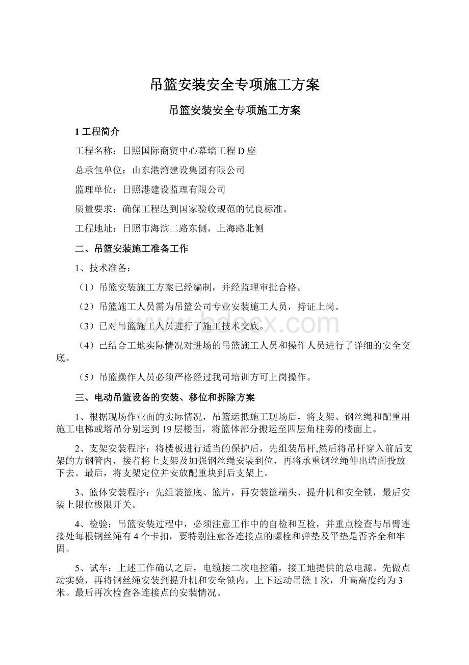 吊篮安装安全专项施工方案Word格式文档下载.docx_第1页