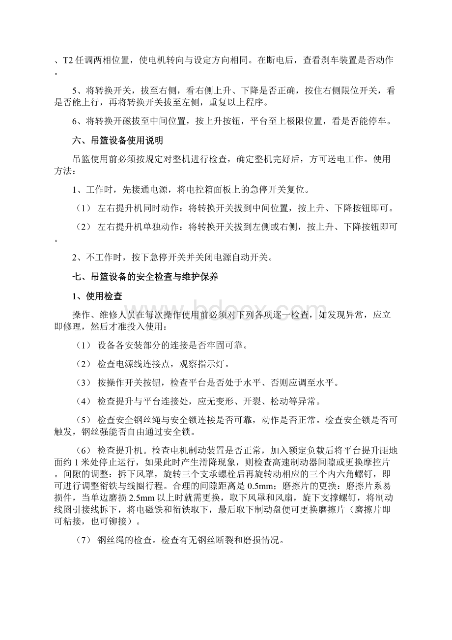 吊篮安装安全专项施工方案Word格式文档下载.docx_第3页