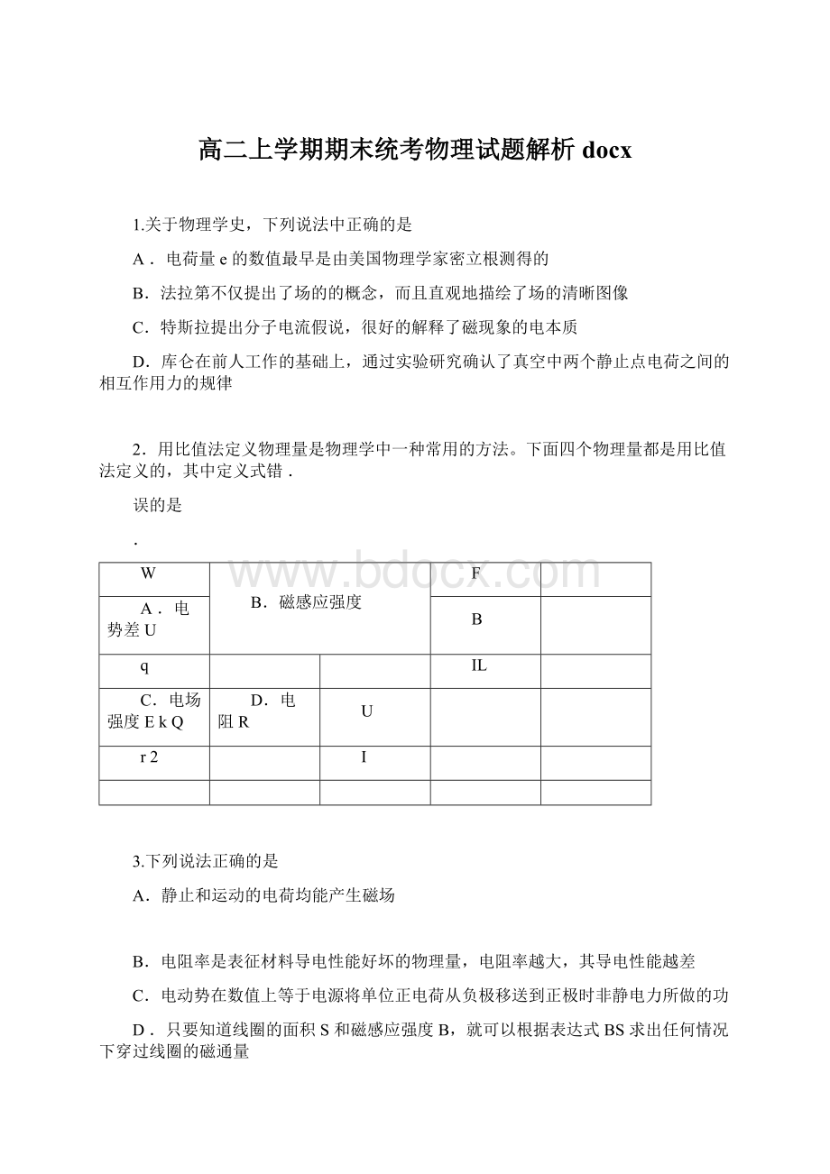 高二上学期期末统考物理试题解析docx.docx_第1页