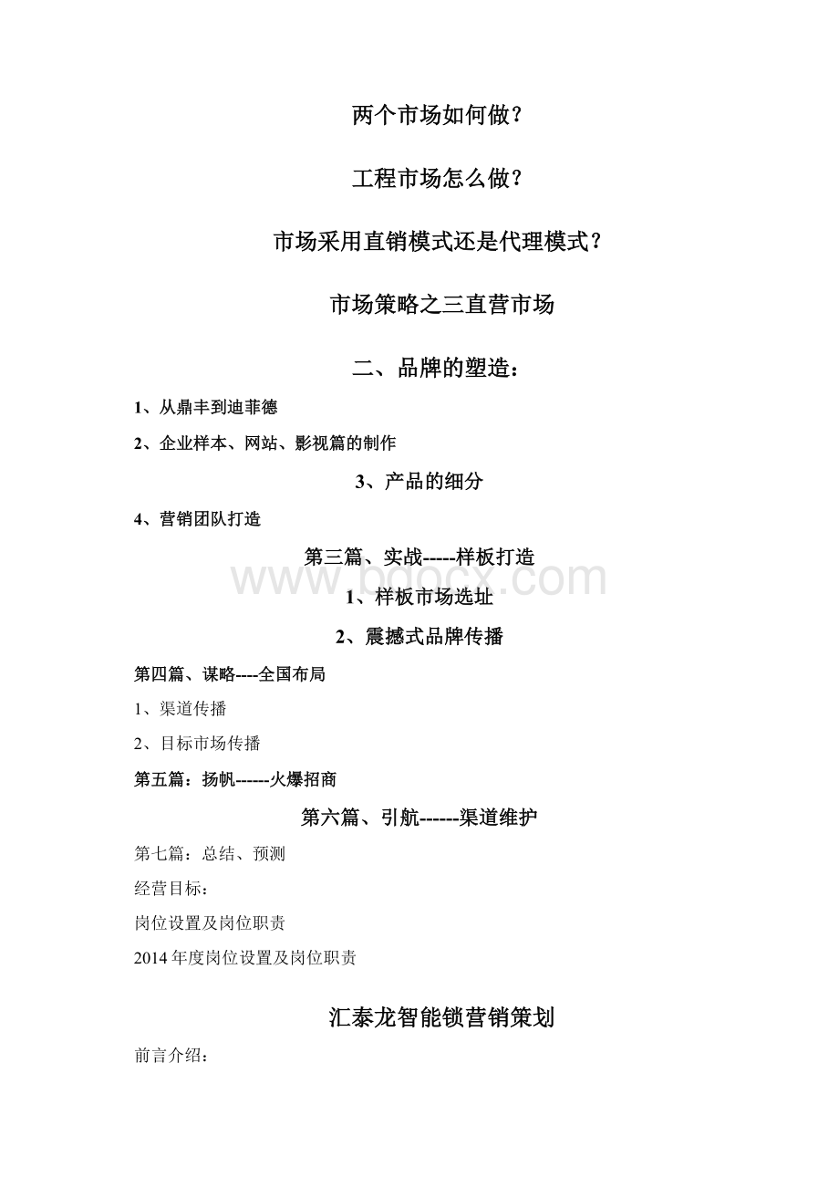 智能锁营销策略.docx_第2页