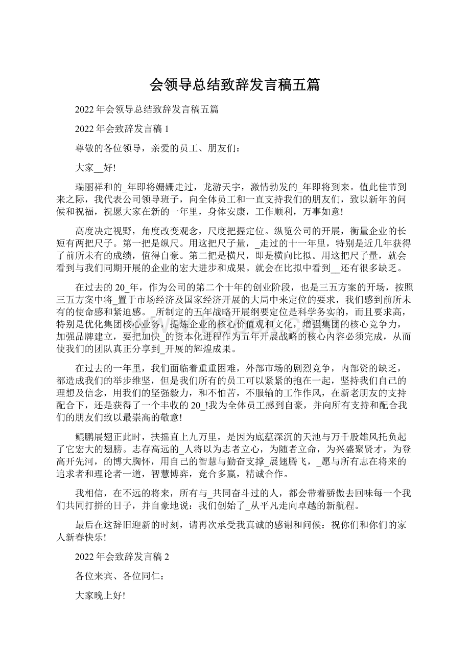 会领导总结致辞发言稿五篇.docx