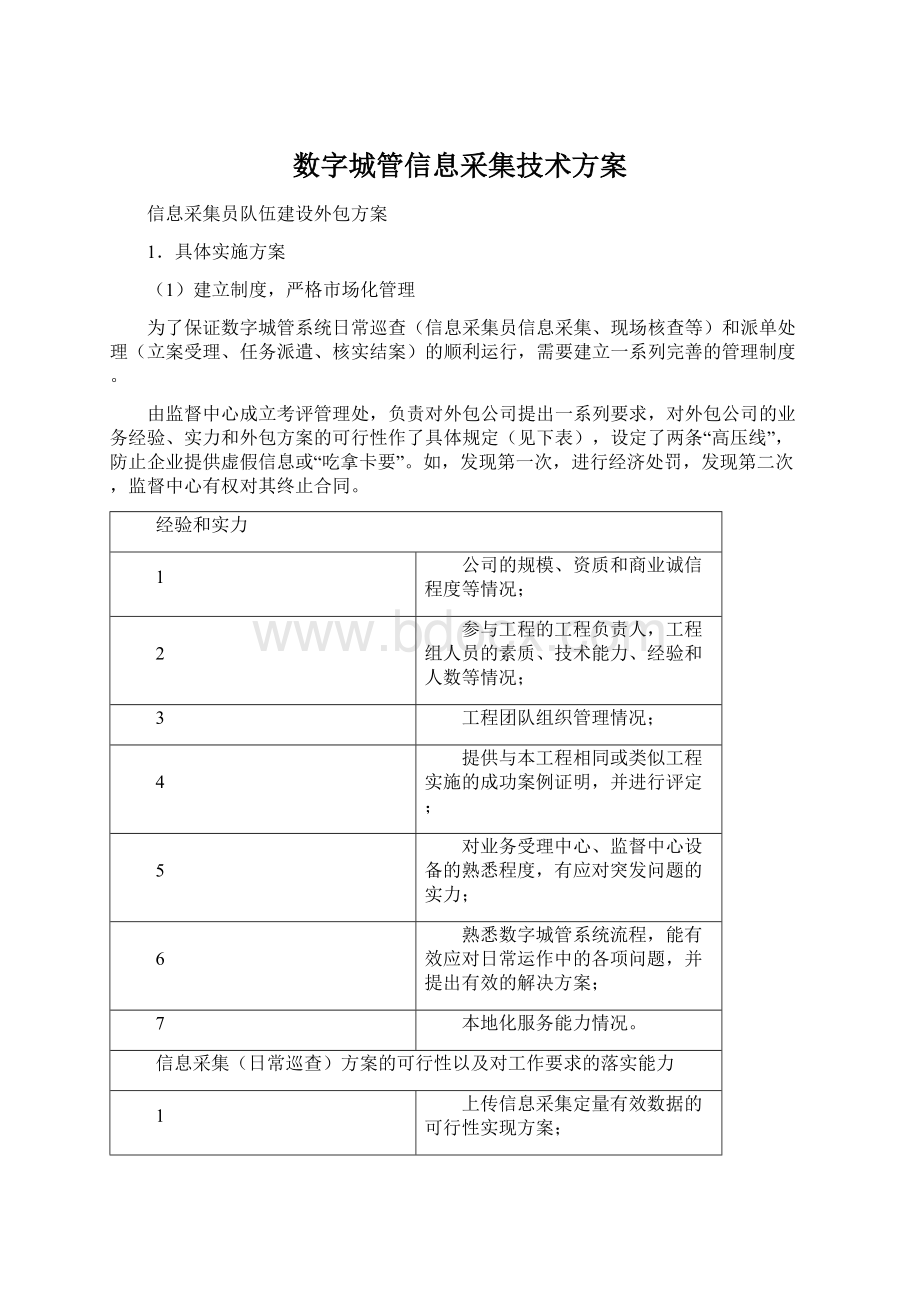 数字城管信息采集技术方案Word文档格式.docx_第1页