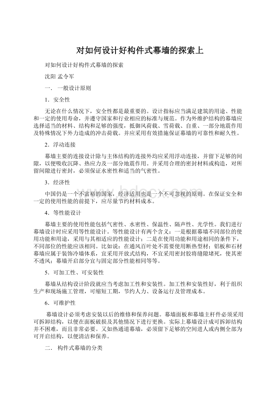 对如何设计好构件式幕墙的探索上Word下载.docx