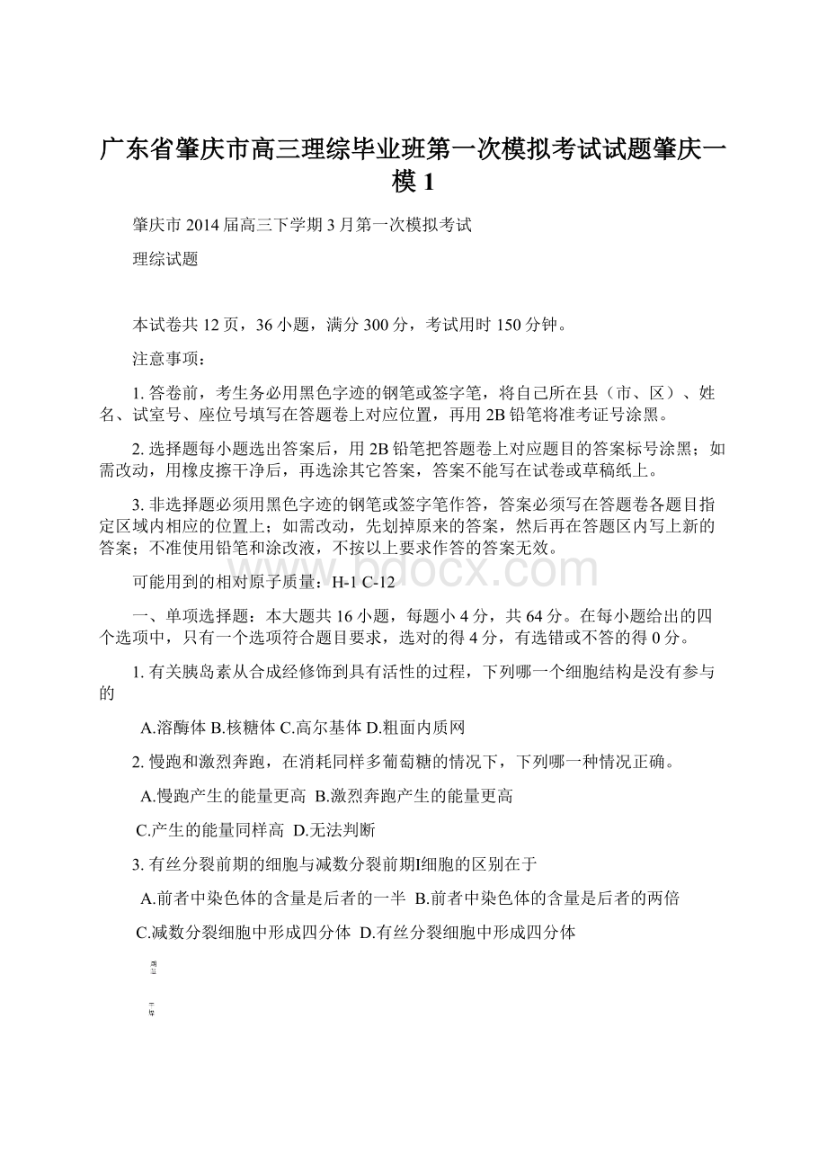 广东省肇庆市高三理综毕业班第一次模拟考试试题肇庆一模1Word文档格式.docx