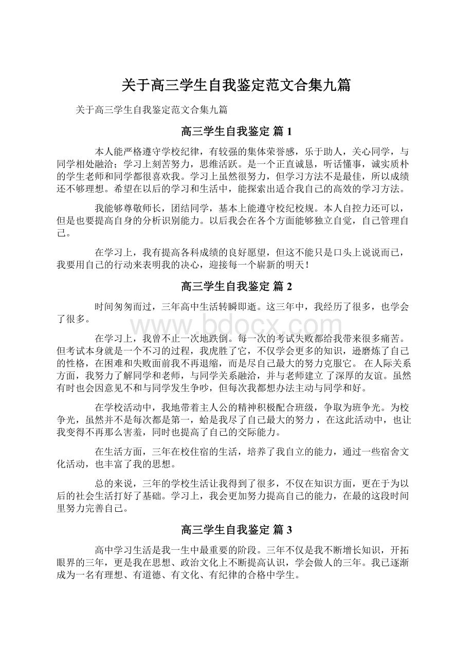 关于高三学生自我鉴定范文合集九篇.docx