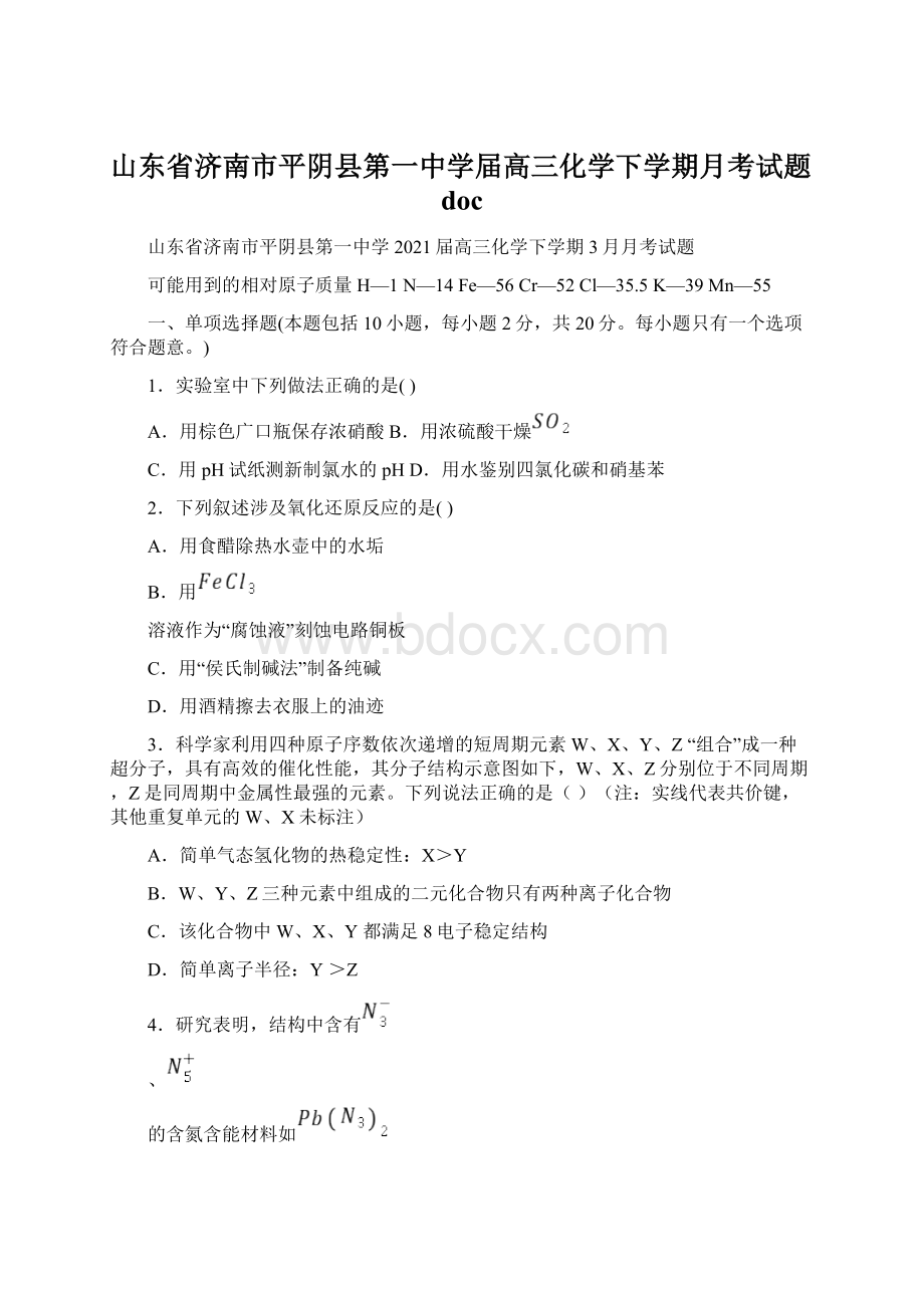 山东省济南市平阴县第一中学届高三化学下学期月考试题doc.docx