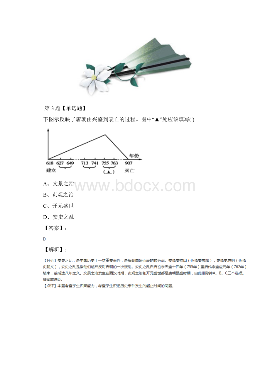 最新精选人教部编版初中历史七年级下册第2课 从贞观之治到开元盛世复习特训第三十篇.docx_第3页