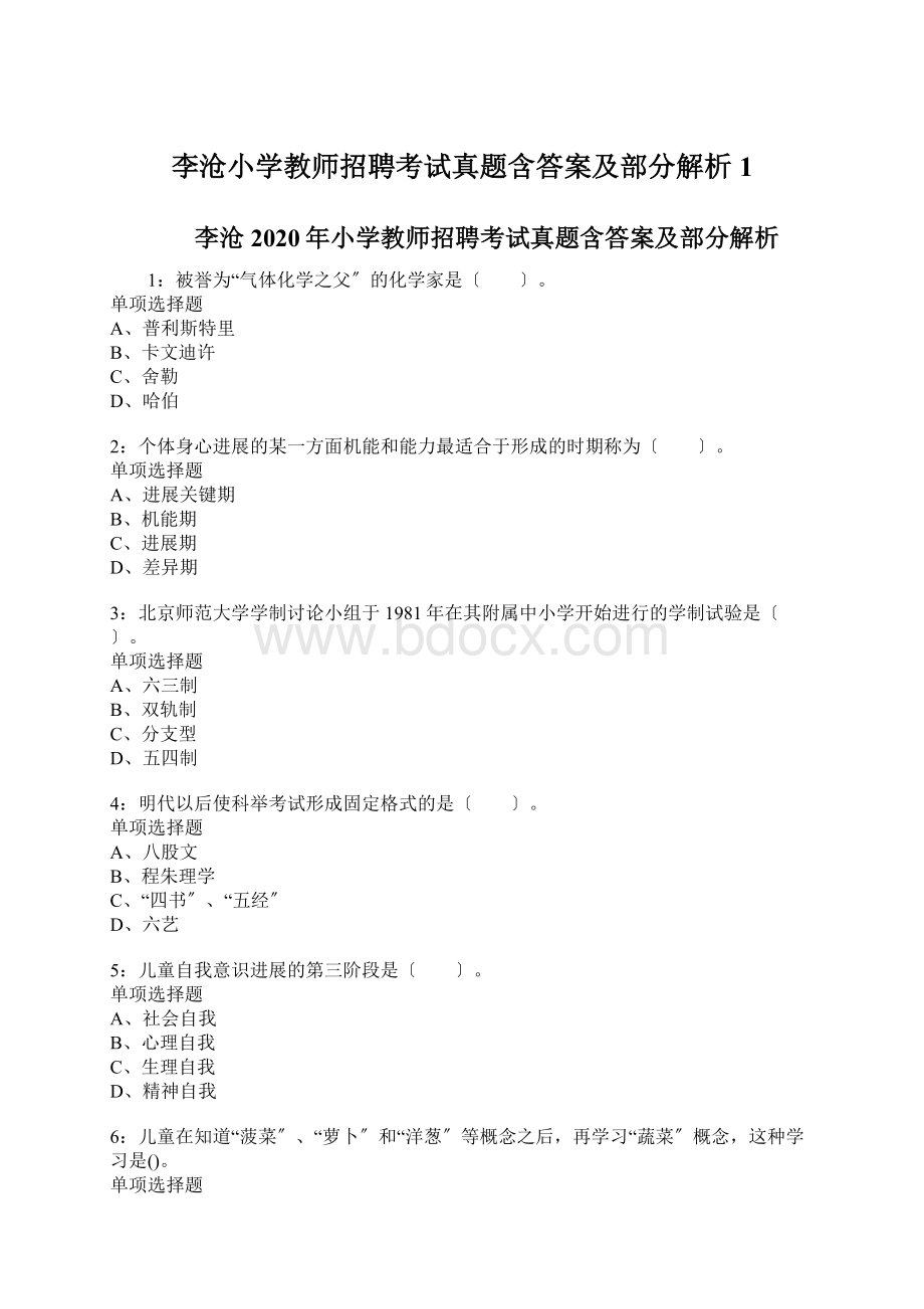 李沧小学教师招聘考试真题含答案及部分解析1Word文档格式.docx_第1页