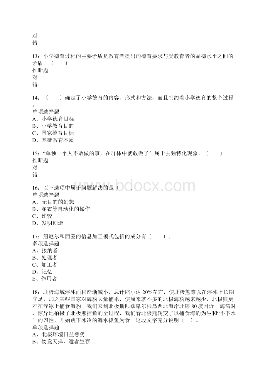 李沧小学教师招聘考试真题含答案及部分解析1Word文档格式.docx_第3页