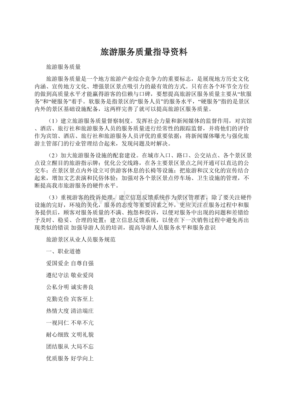 旅游服务质量指导资料.docx