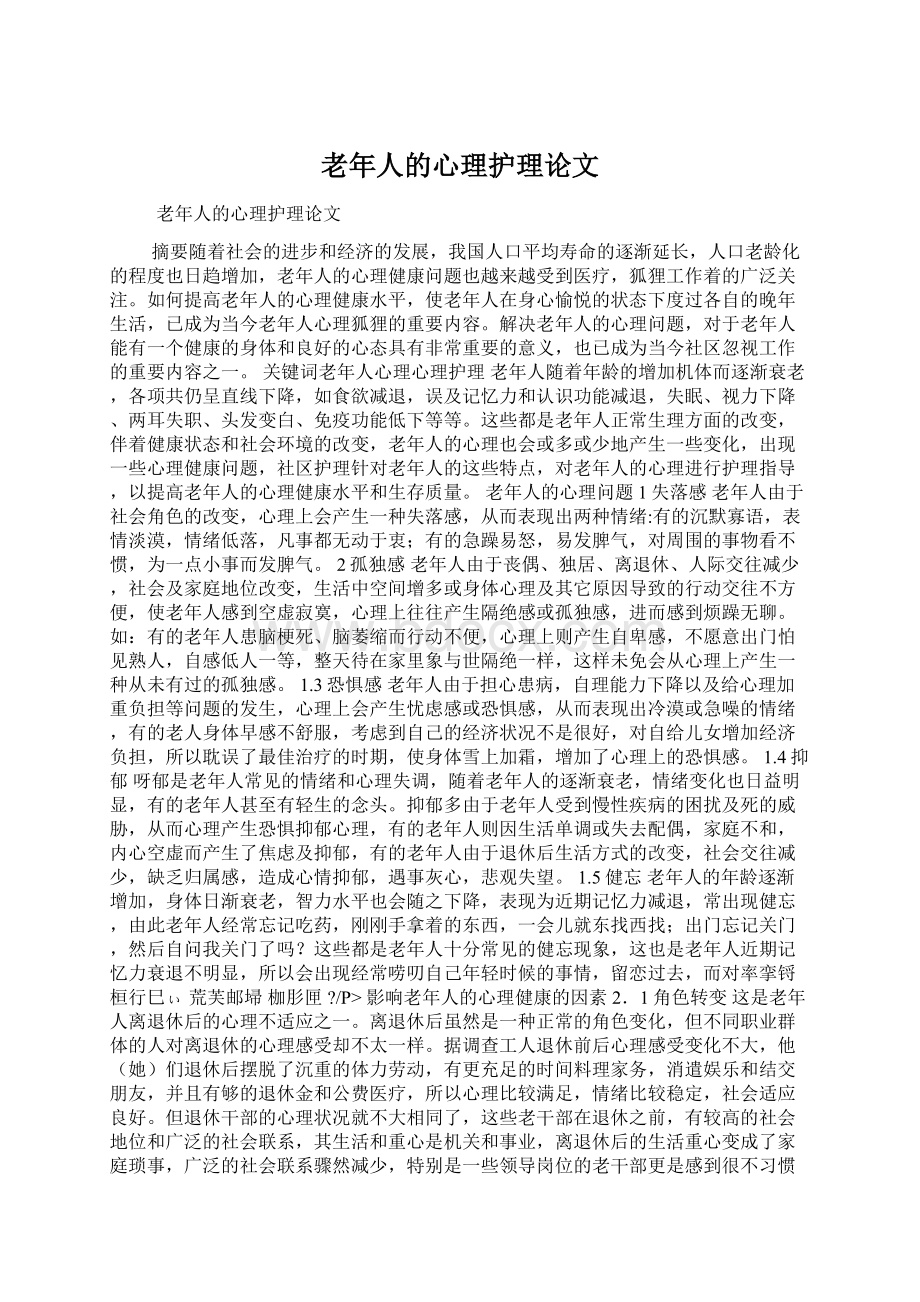 老年人的心理护理论文.docx