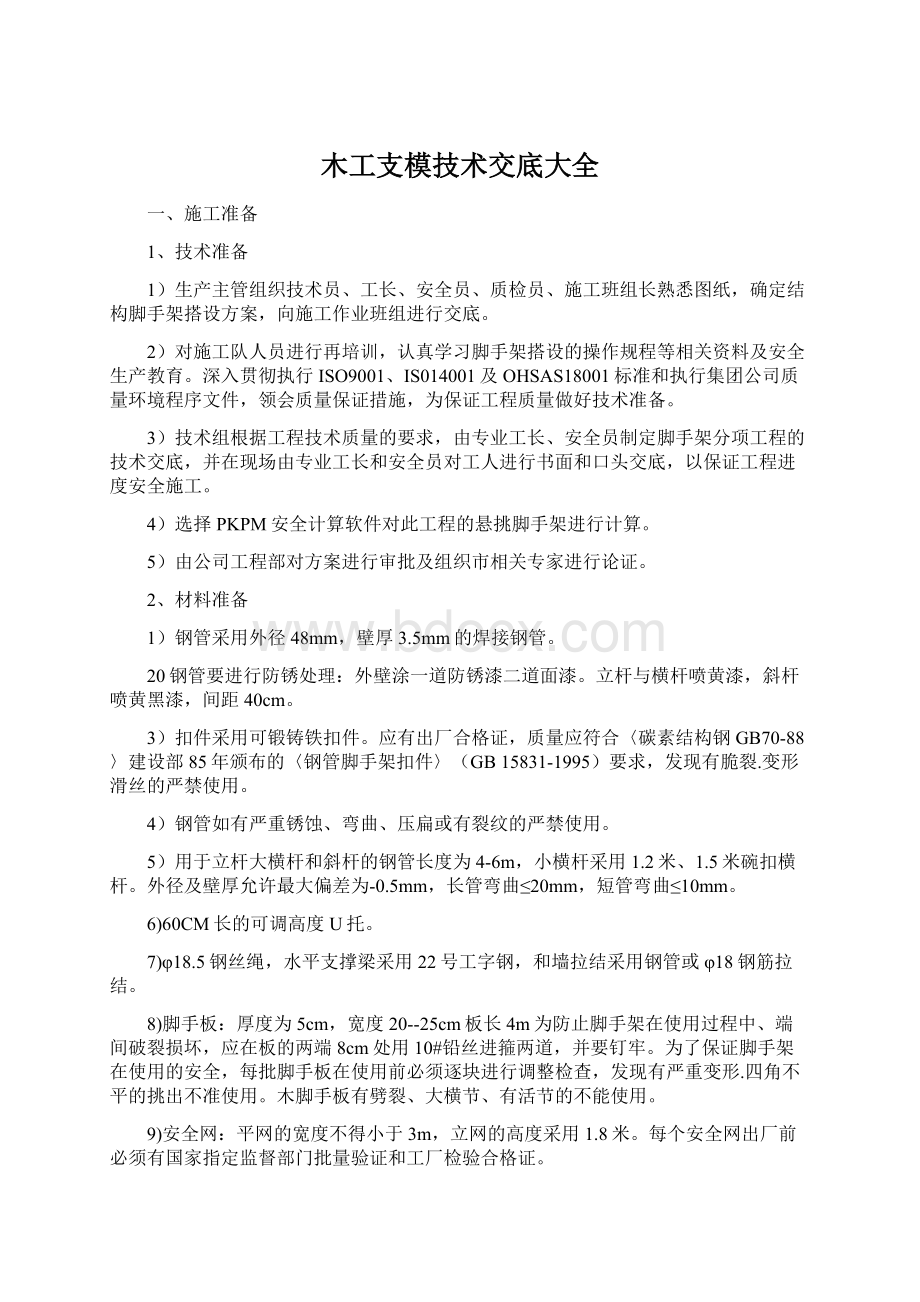 木工支模技术交底大全.docx_第1页