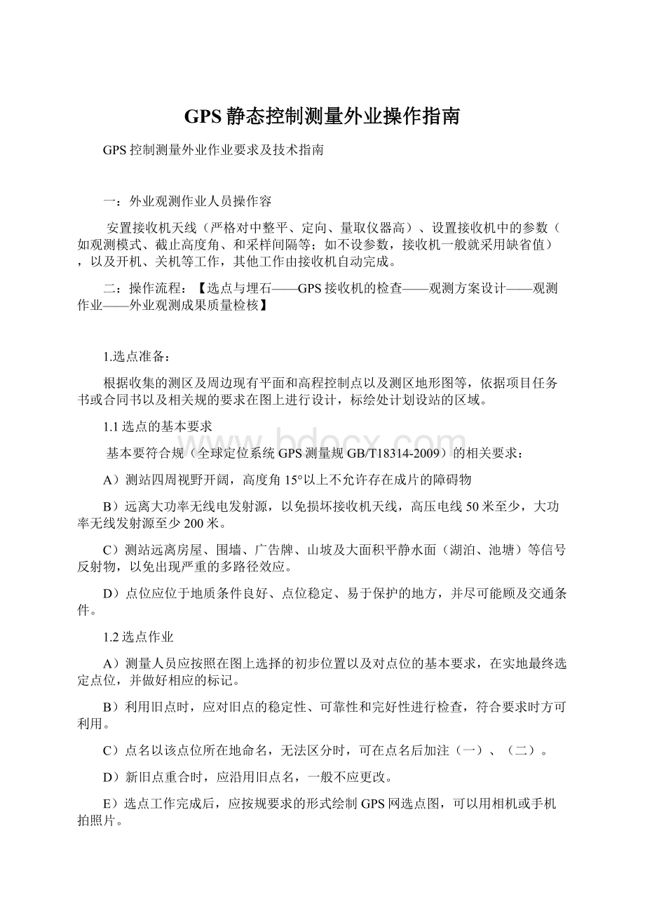 GPS静态控制测量外业操作指南Word文档下载推荐.docx