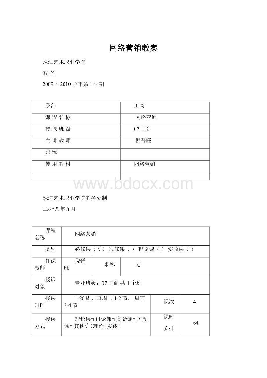 网络营销教案Word格式.docx