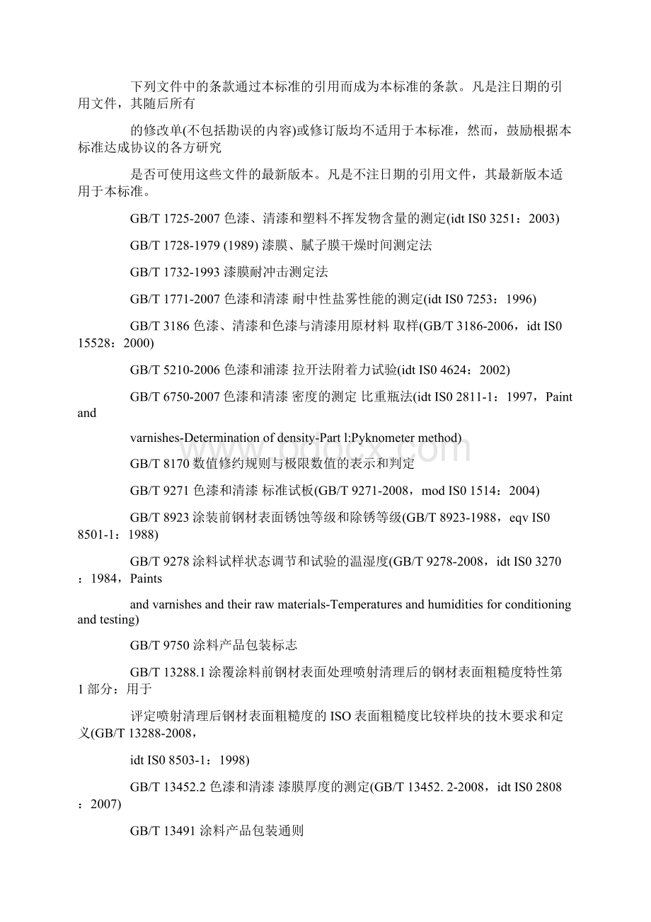 环氧富锌底漆标准最新版本Word格式.docx_第2页