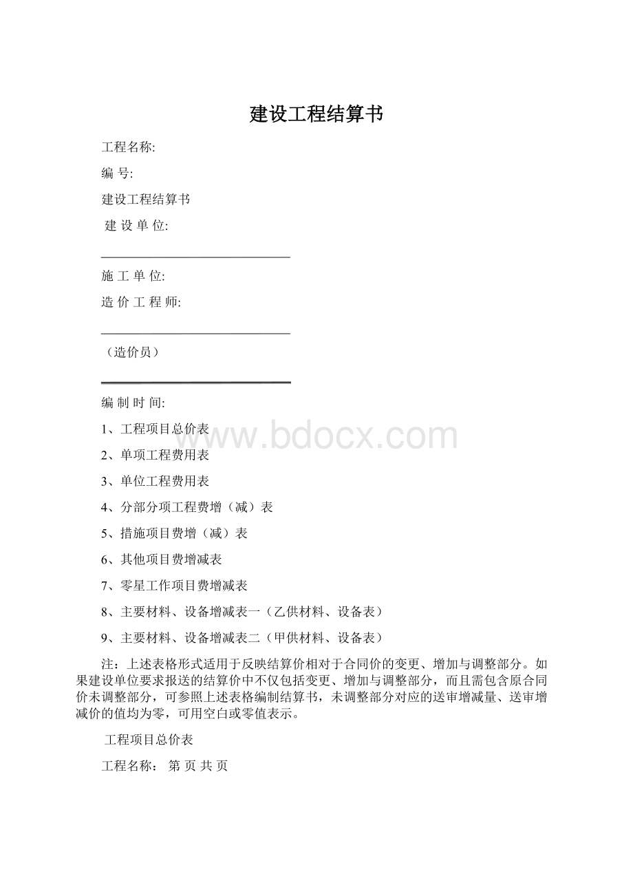 建设工程结算书Word格式.docx_第1页