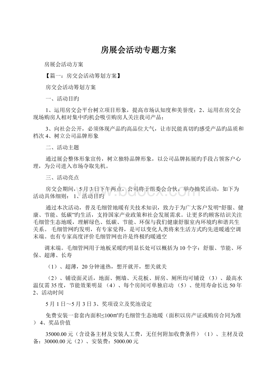 房展会活动专题方案.docx