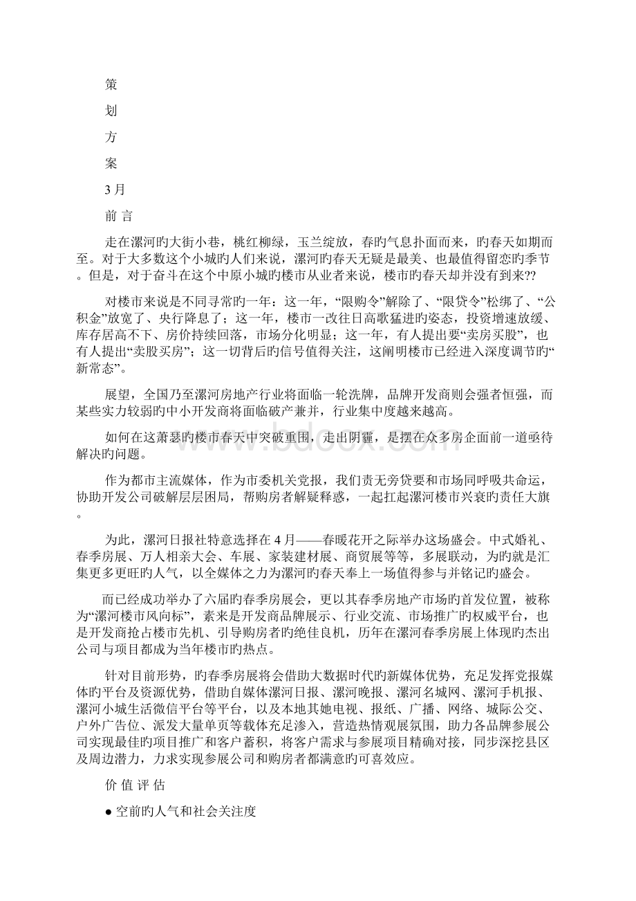 房展会活动专题方案.docx_第3页