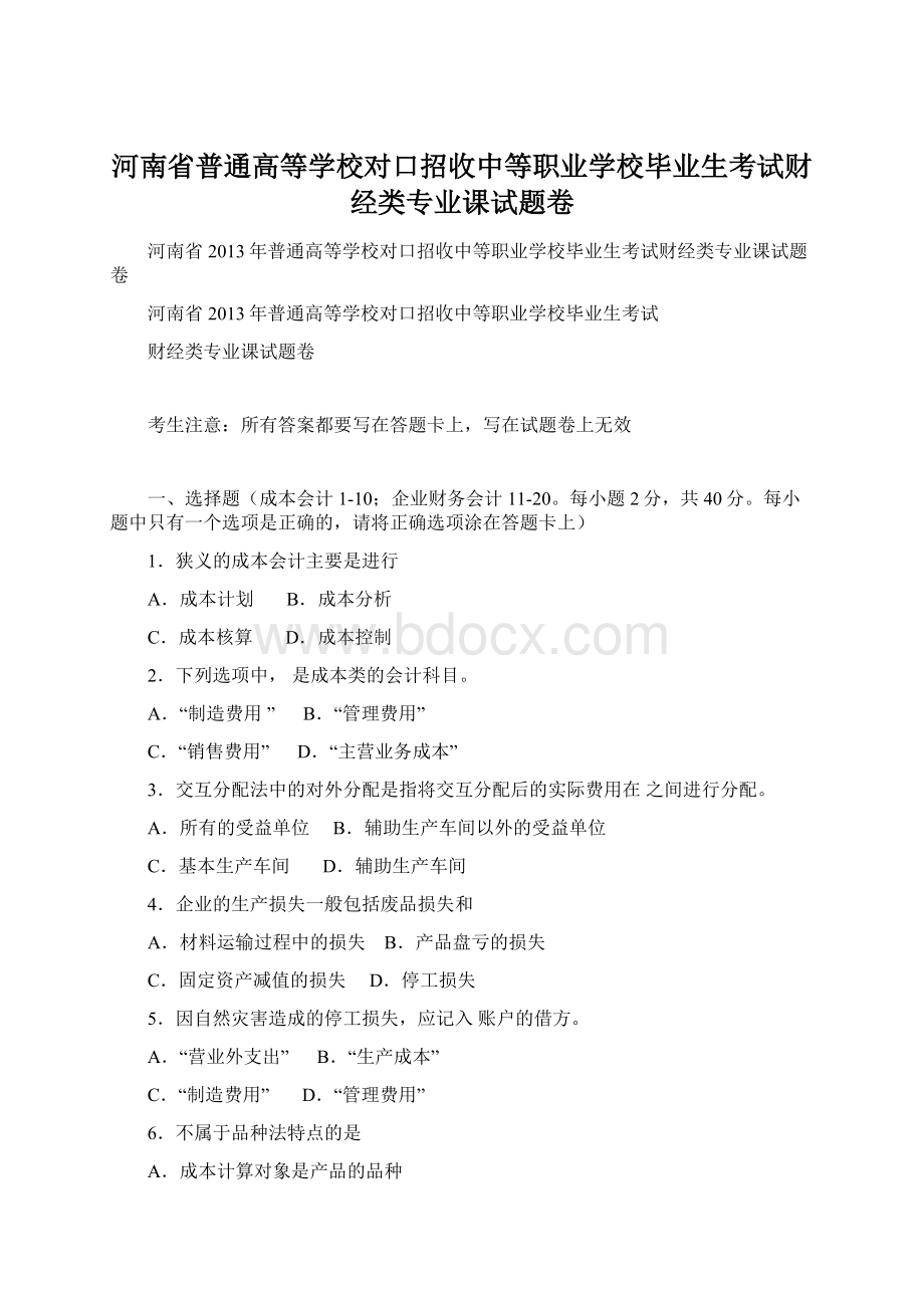 河南省普通高等学校对口招收中等职业学校毕业生考试财经类专业课试题卷Word格式.docx