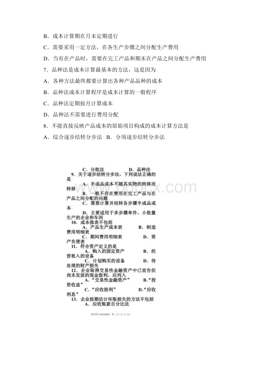 河南省普通高等学校对口招收中等职业学校毕业生考试财经类专业课试题卷Word格式.docx_第2页