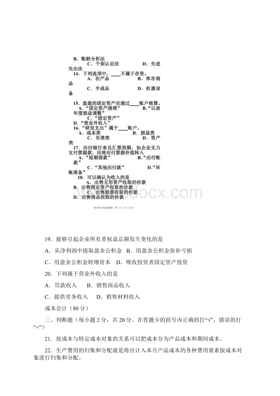 河南省普通高等学校对口招收中等职业学校毕业生考试财经类专业课试题卷Word格式.docx_第3页