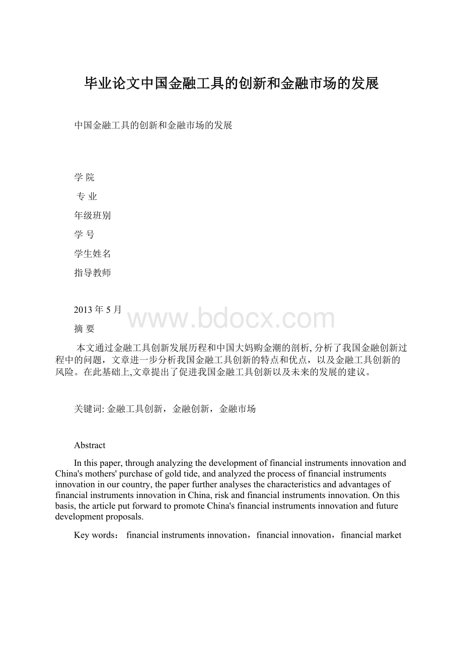 毕业论文中国金融工具的创新和金融市场的发展Word文档格式.docx