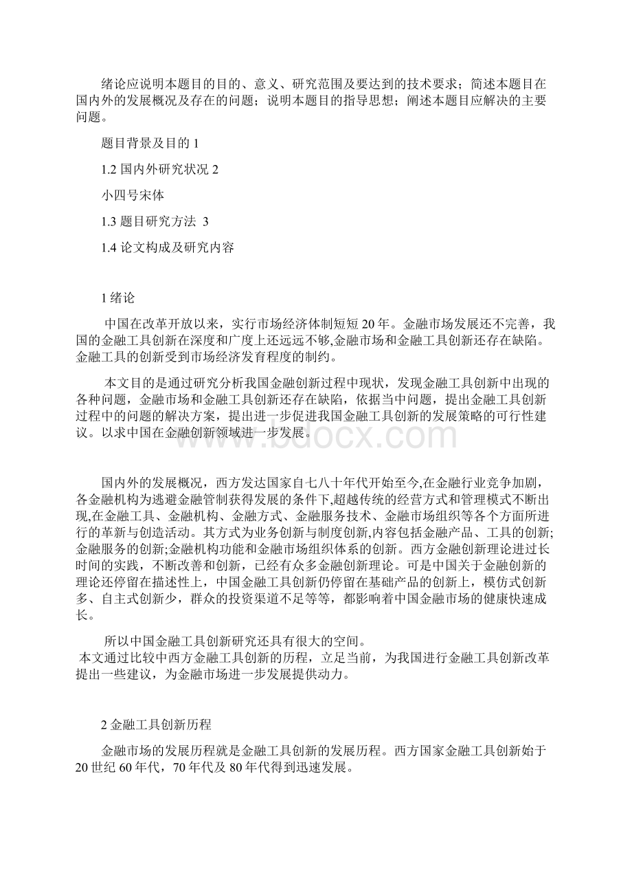 毕业论文中国金融工具的创新和金融市场的发展.docx_第2页