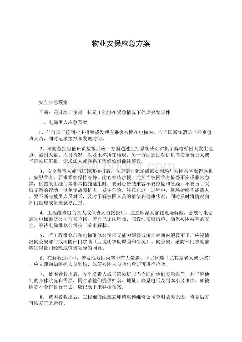 物业安保应急方案.docx_第1页