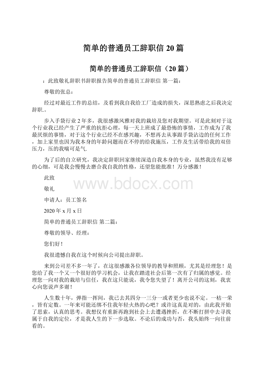 简单的普通员工辞职信20篇Word下载.docx_第1页