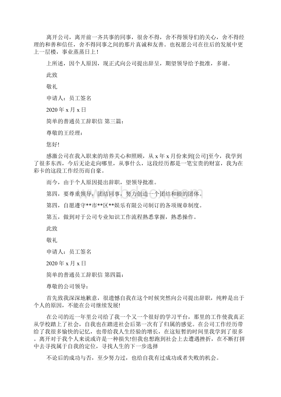 简单的普通员工辞职信20篇Word下载.docx_第2页