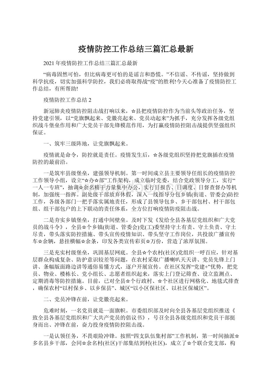 疫情防控工作总结三篇汇总最新.docx_第1页