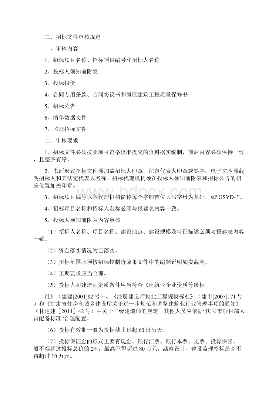 庆阳市房屋建筑和市政基础设施工程招标投标办事规定Word格式文档下载.docx_第3页