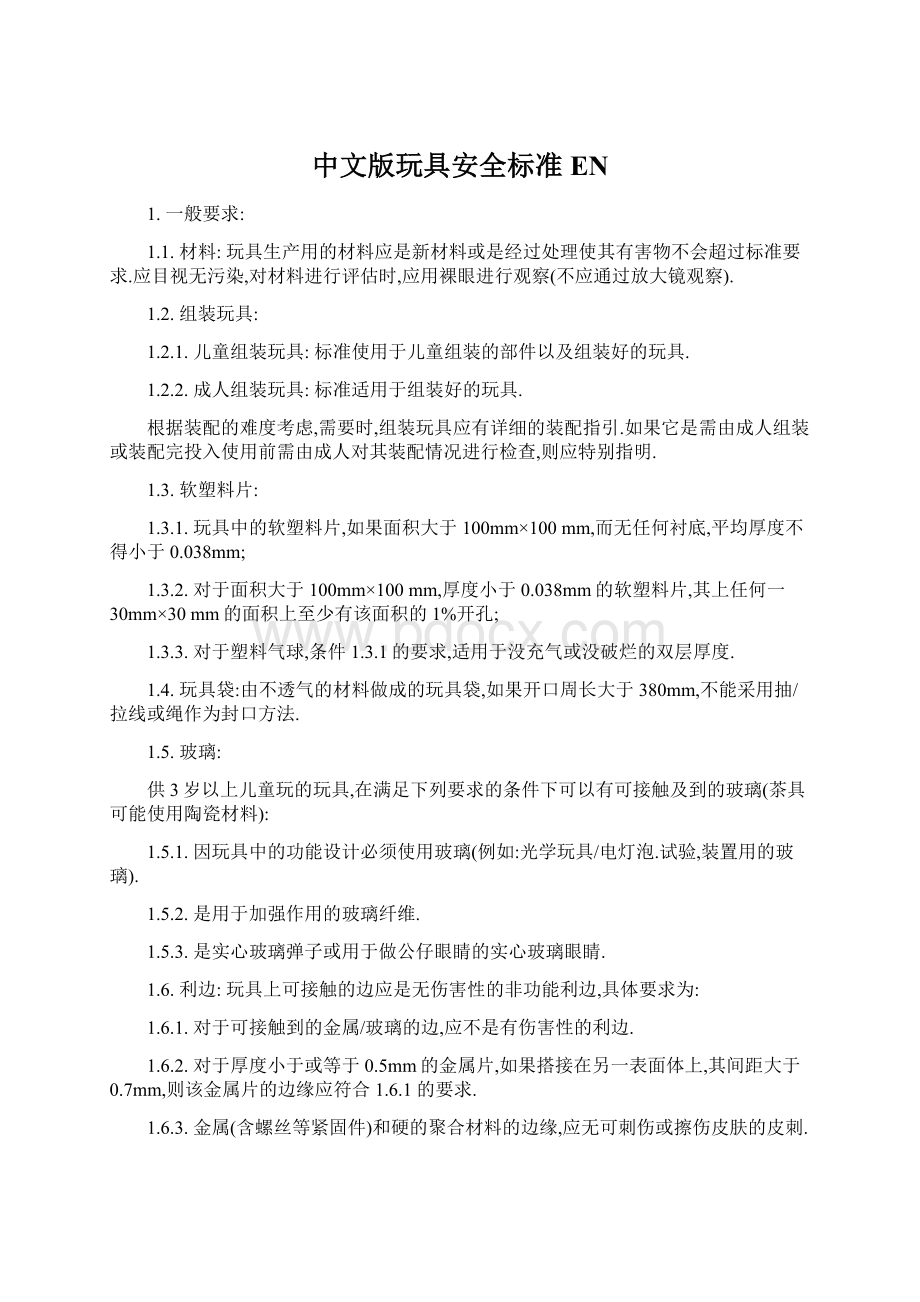 中文版玩具安全标准ENWord文档格式.docx