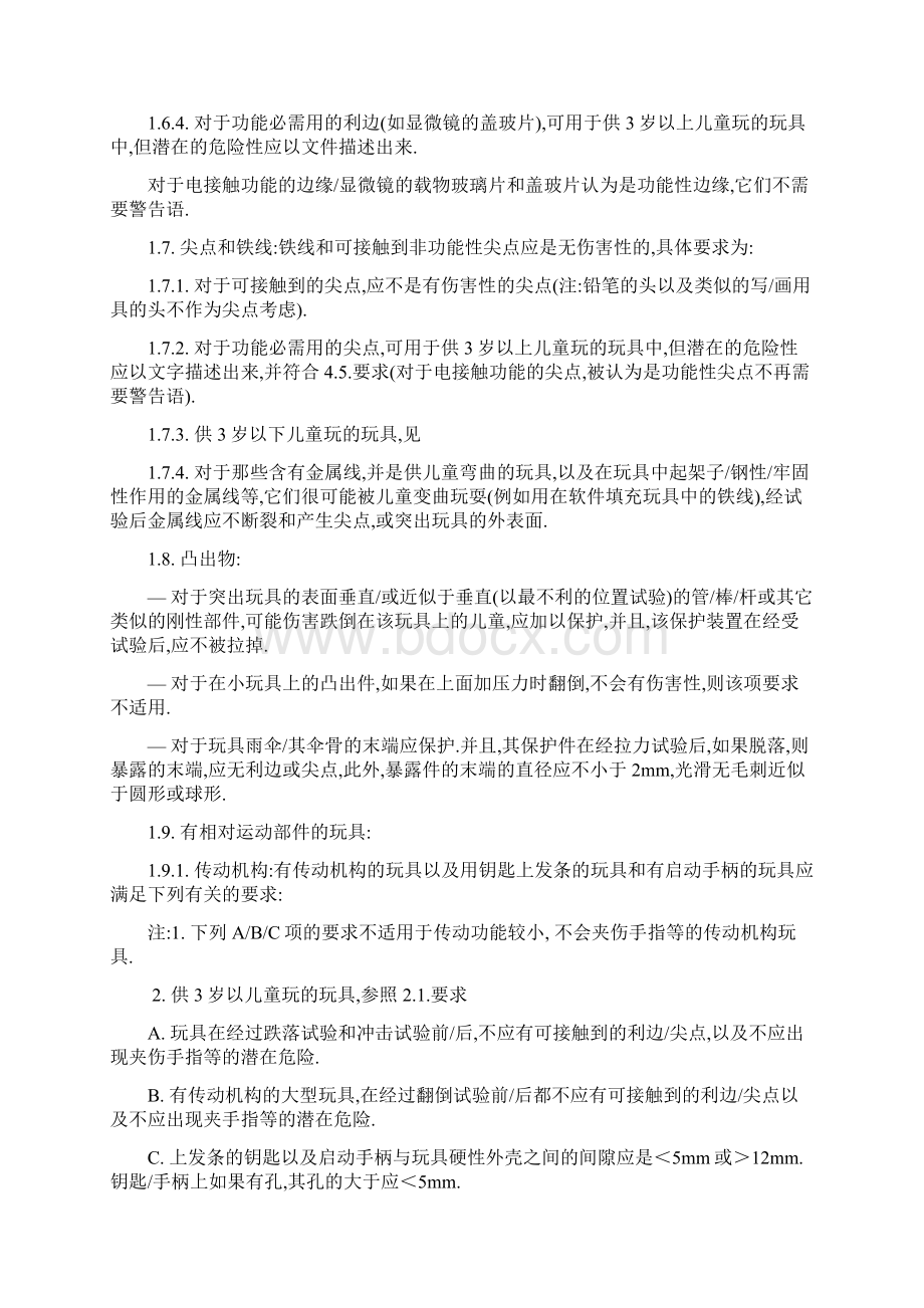 中文版玩具安全标准ENWord文档格式.docx_第2页