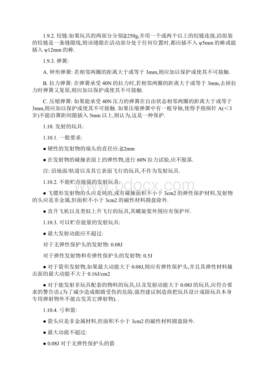 中文版玩具安全标准ENWord文档格式.docx_第3页