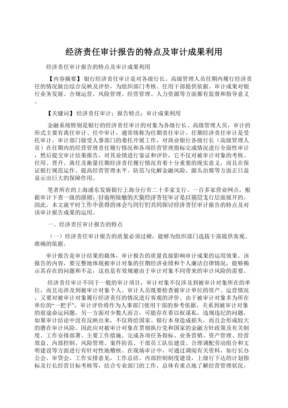 经济责任审计报告的特点及审计成果利用Word下载.docx