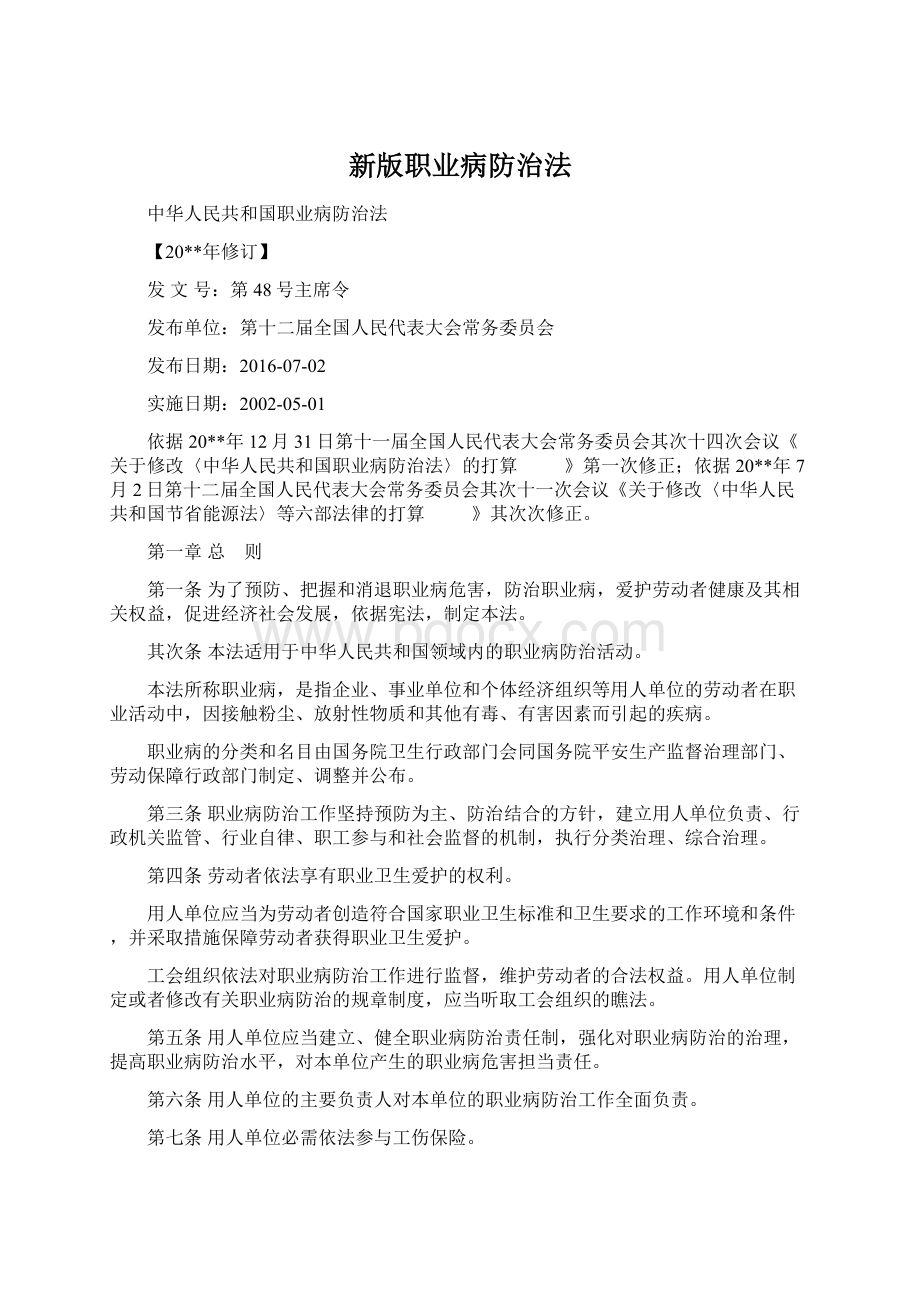 新版职业病防治法文档格式.docx_第1页