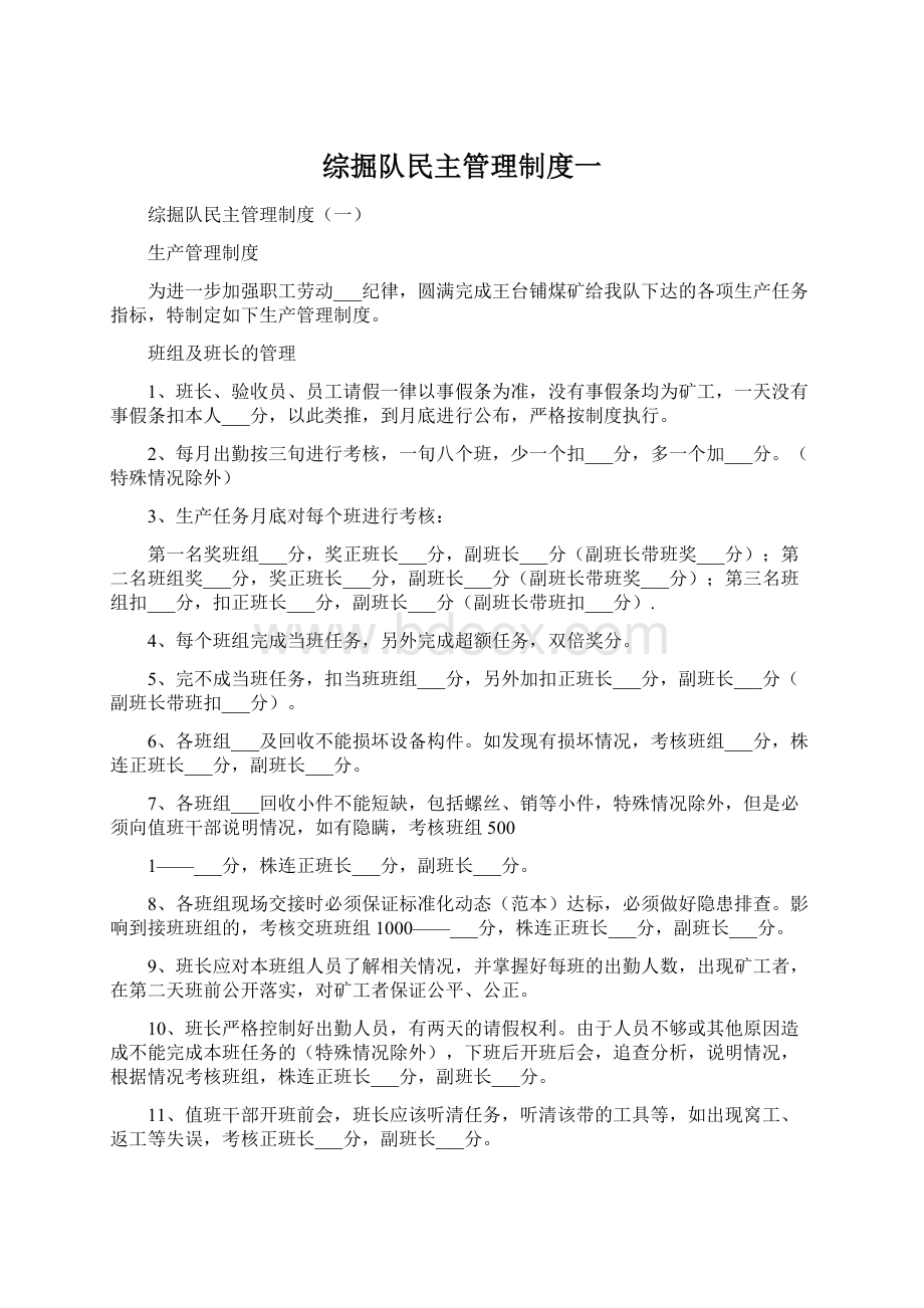 综掘队民主管理制度一.docx_第1页