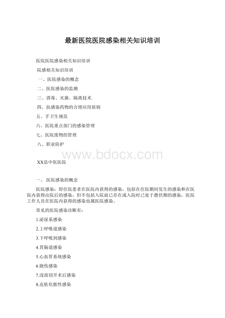 最新医院医院感染相关知识培训Word格式.docx