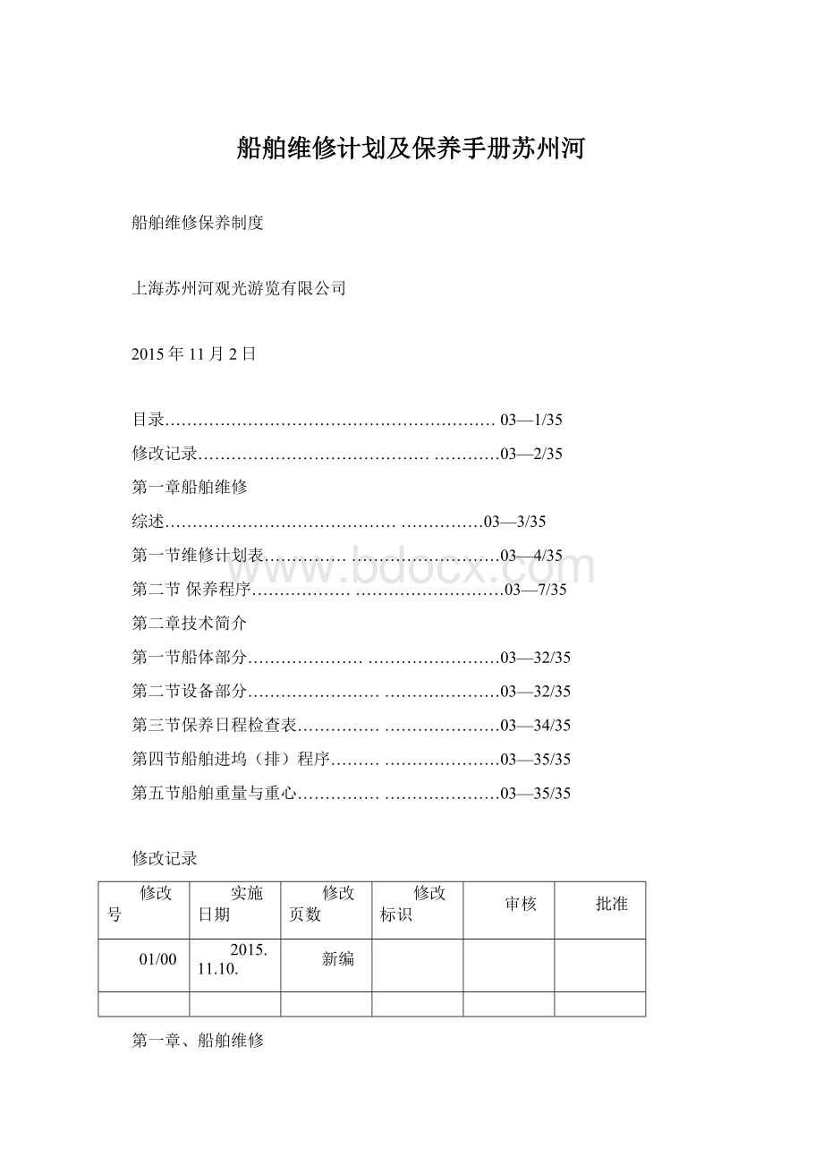 船舶维修计划及保养手册苏州河.docx_第1页