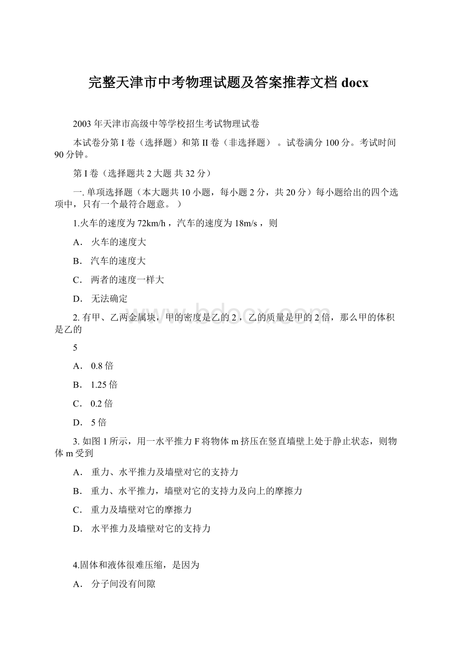 完整天津市中考物理试题及答案推荐文档docxWord文档格式.docx_第1页