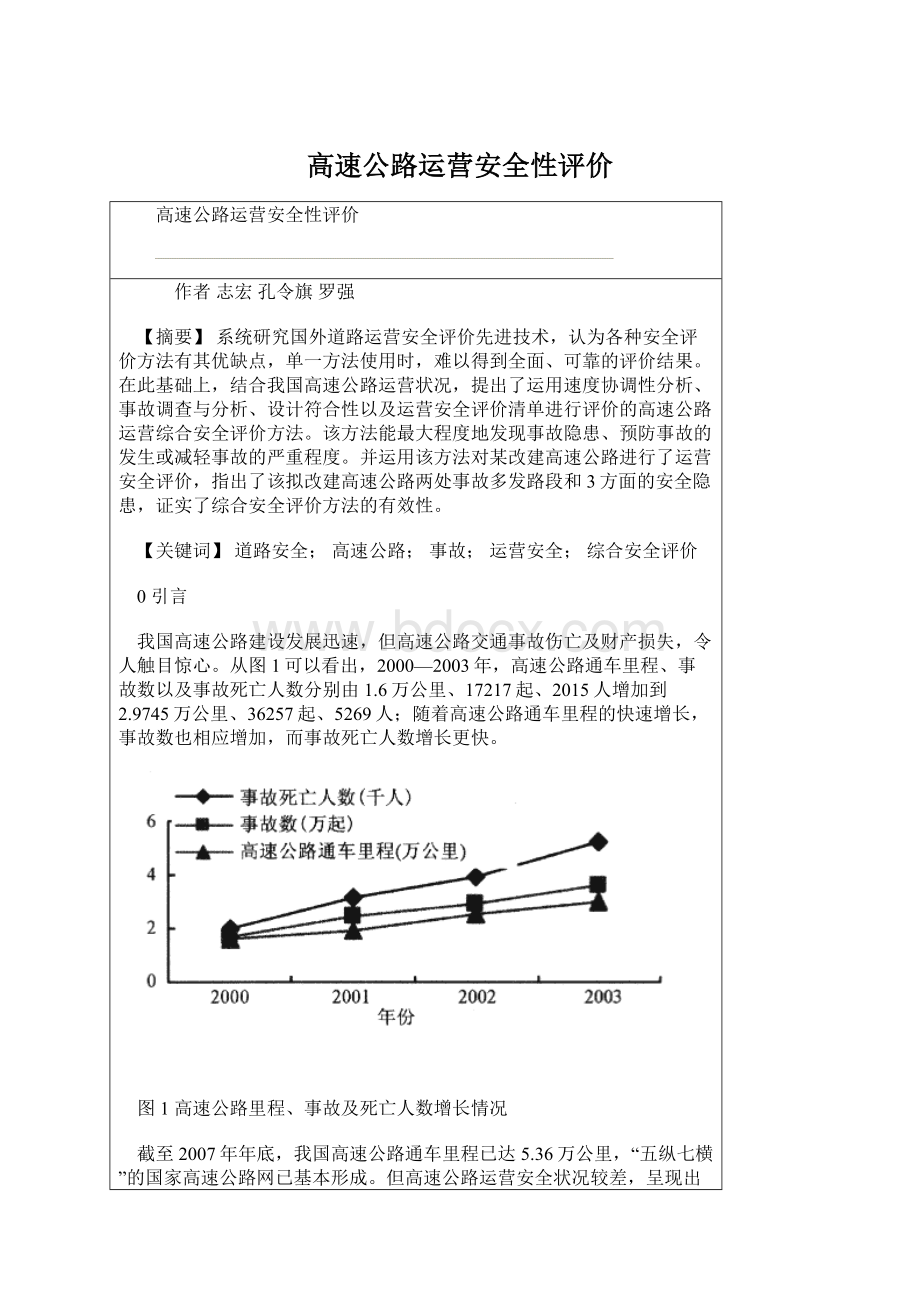 高速公路运营安全性评价.docx