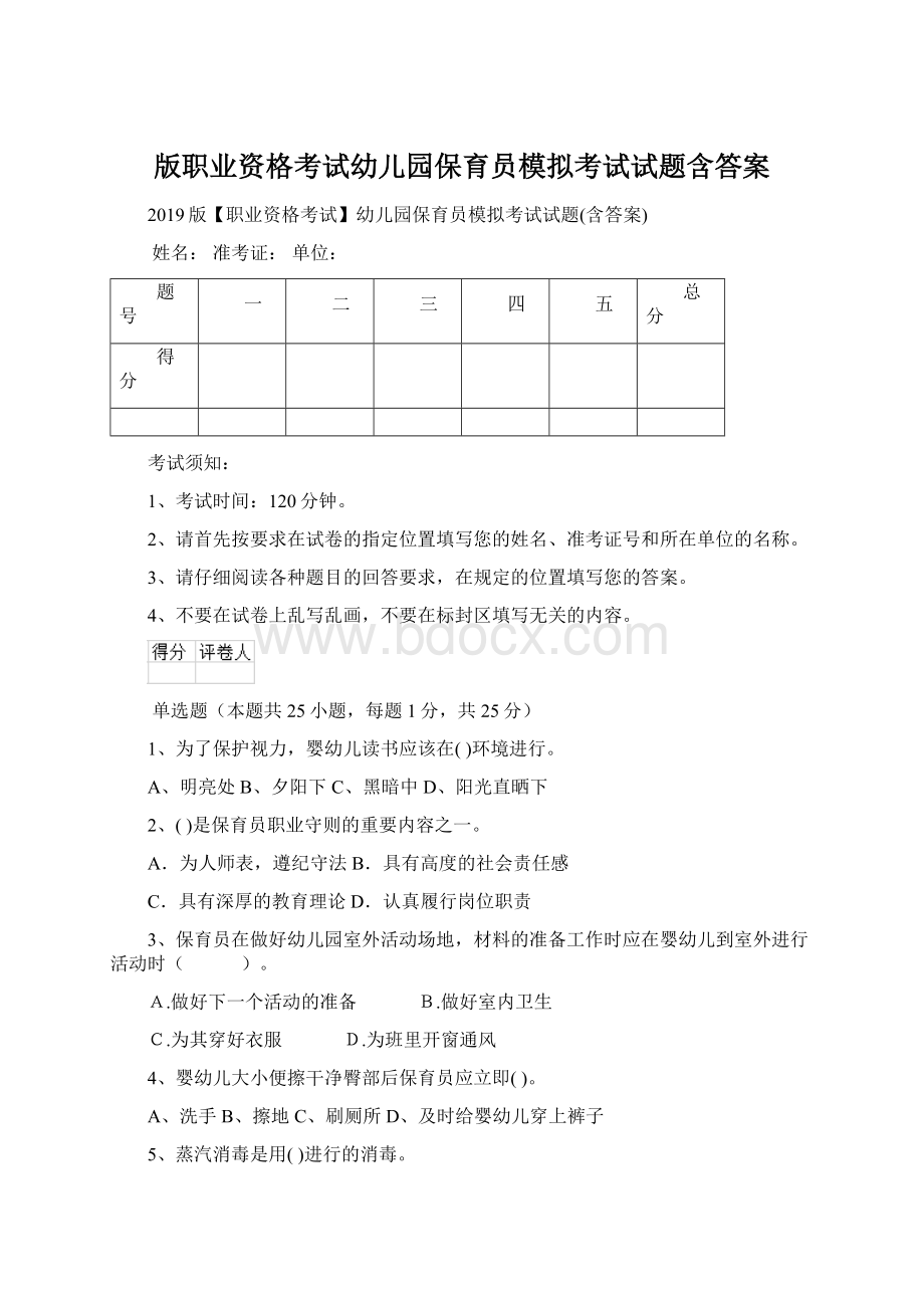 版职业资格考试幼儿园保育员模拟考试试题含答案.docx_第1页