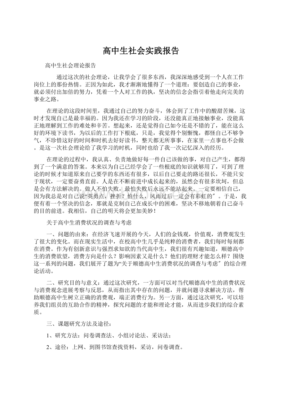 高中生社会实践报告.docx