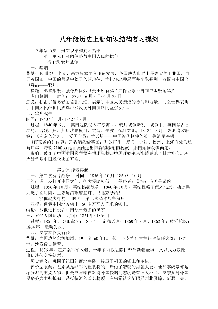 八年级历史上册知识结构复习提纲.docx_第1页