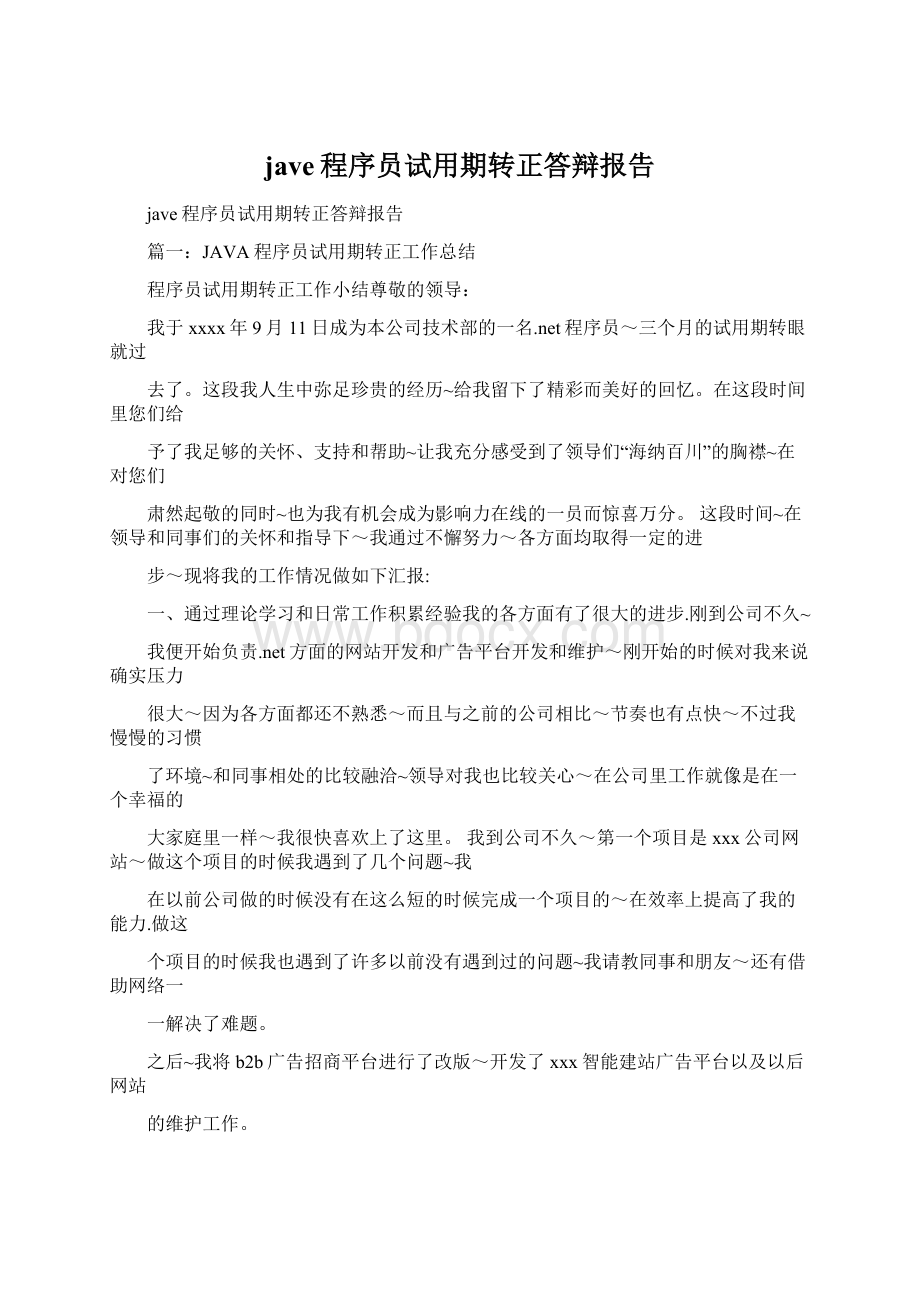 jave程序员试用期转正答辩报告.docx_第1页