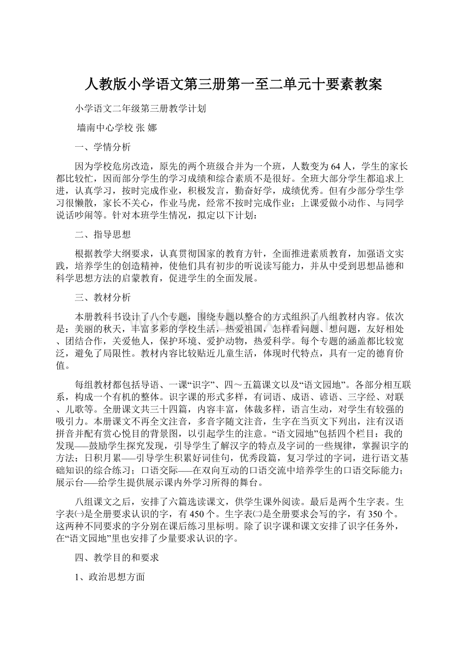 人教版小学语文第三册第一至二单元十要素教案.docx_第1页