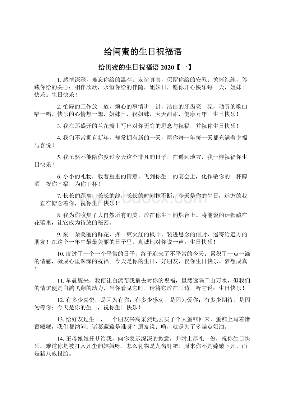 给闺蜜的生日祝福语Word文件下载.docx_第1页