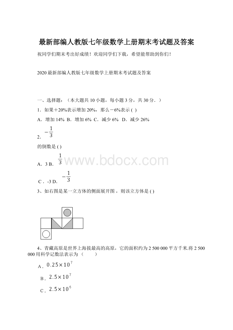 最新部编人教版七年级数学上册期末考试题及答案Word格式文档下载.docx_第1页