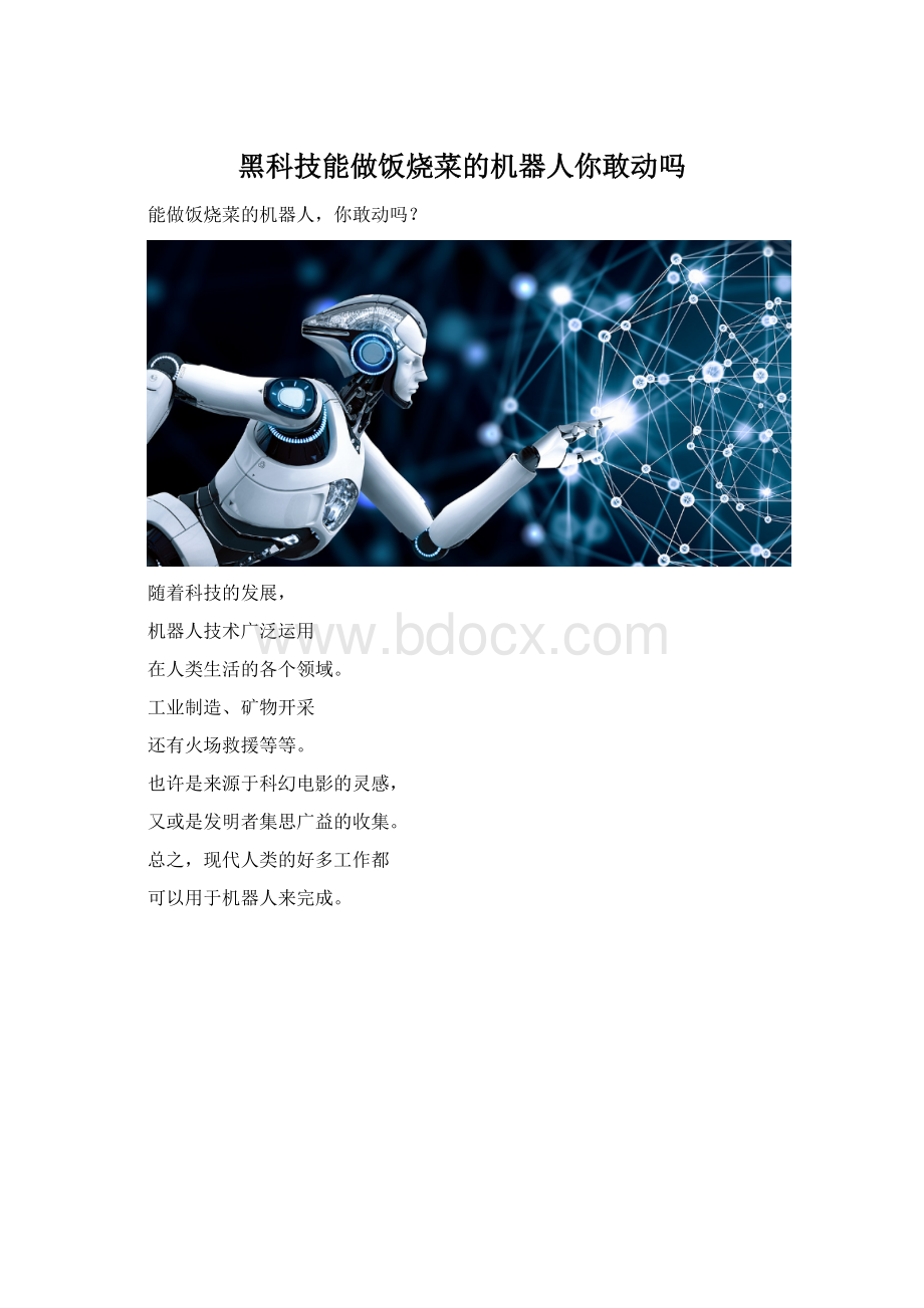 黑科技能做饭烧菜的机器人你敢动吗Word文件下载.docx